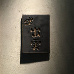 出雲 - 2015/12/19（土）dinner