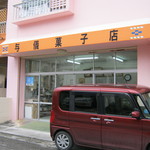 与儀菓子店 - お店です。