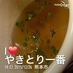 やきとり一番 - 鶏ガラスープ（≧∇≦）