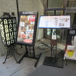 ざくろ - １階ビル入口のランチメニュー