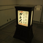 ざくろ - ビル内１階の看板？