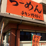 Ramenchikinyarou - お店