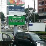 ぎょらん亭 - 外看板(県道25号線沿いに見えます)