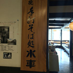 手打そば処 水車 - 