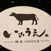 焼肉 いのうえ 吉祥寺店 - 