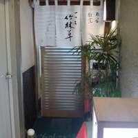 一つ木竹林草 - 雑居ビルにひっそりと