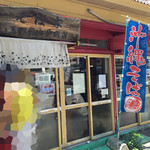 玉那覇ウシ商店 - 外観