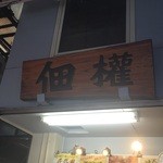 Tsukijitsukugon - 看板。