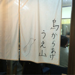 うえ山 - 可愛いのれん 