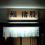 鮨 猪股 - 猪股さん