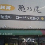 瑞宝軒 - 