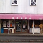 藍原製菓店 - お店：正面あっぷ図 by ももち