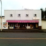 藍原製菓店 - お店：正面全景図 by ももち
