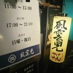 風雲児 新宿本店 - 風雲児さん入り口前になります