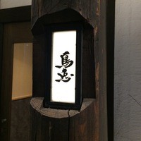 鳥恵 上野広小路店 - 