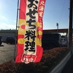 和食レストランとんでん 武蔵村山店 - 