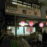 中華料理 相一軒 - 外観