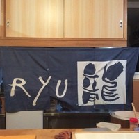 龍寿し - 