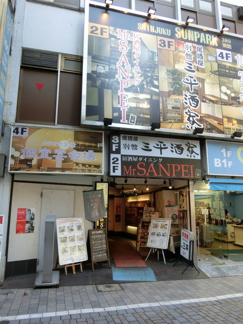 三平酒寮 別館 新宿西口 居酒屋 食べログ