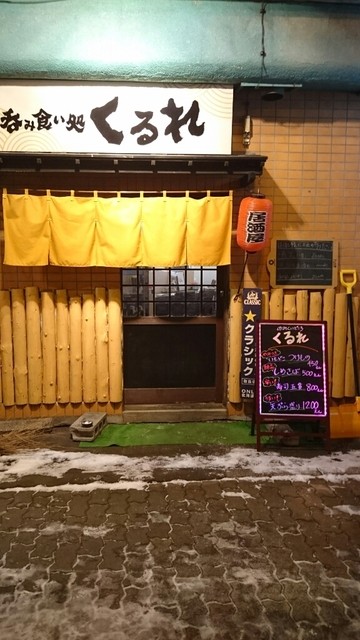 くるれ - 釧路（居酒屋）の写真