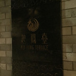 Hei Fung Terrace - 
