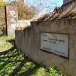 慈久庵 - 「慈久庵」の門の前、営業時間の案内