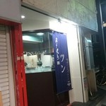 炭火焼鳥 ツン - 