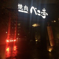 焼肉 べこ亭 たまプラーザ本店 - 