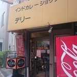 新川デリー　店舗外観