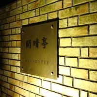 開晴亭 北山店 - 