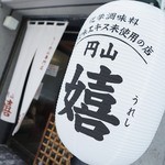 円山 嬉 - サイン