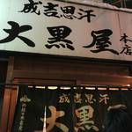 成吉思汗 大黒屋 本店 - 
