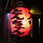 とんちゃんや ふじ - 