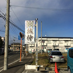 城伸寿司 - お店の看板