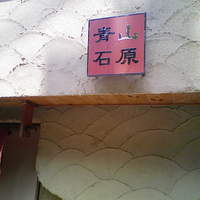 てんぷら石原 - 外観