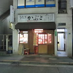 かぶと - 営業中なのに明かりはつけないふてぶてしさ