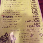 うなぎの幸栄 大道店 - メニューは当然、うなぎだらけ。