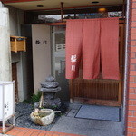 日本料理 櫻川 - 