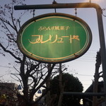 プレリュード - 