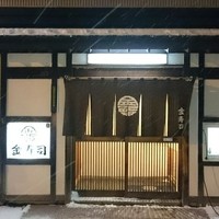 金寿司 - 