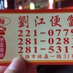劉江便當 - 