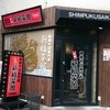 新福菜館 秋葉原店