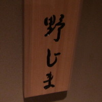 野じま -  野じま -