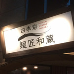 麺匠和蔵 - 