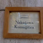 ナカガワ小麦店 - 