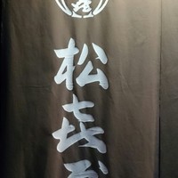 近江牛専門店 れすとらん 松喜屋 本店 - 