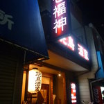 七福神 - 外観