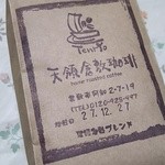 天領倉敷珈琲 - 当日焙煎のコーヒー