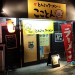 こことん - 神戸駅南西、国道2号線沿いにあります。