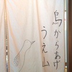 うえ山 - 手書きののれん